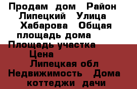 Продам  дом › Район ­ Липецкий › Улица ­ Хабарова › Общая площадь дома ­ 50 › Площадь участка ­ 900 › Цена ­ 1 050 000 - Липецкая обл. Недвижимость » Дома, коттеджи, дачи продажа   